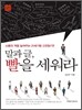 말과 글, 빨을 세워라