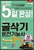 2019 NCS 기반 5일 완성 굴삭기운전기능사