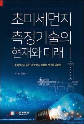 초미세먼지 측정기술의 현재와 미래