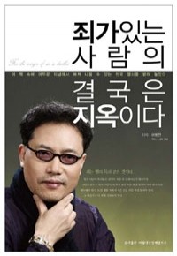 죄가 있는 사람의 결국은 지옥이다 (종교)