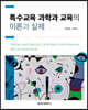 특수교육 과학과 교육의 이론과 실제