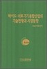 바이오 의료기기융합산업의 기술현황과 시장동향
