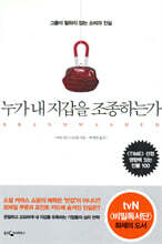 누가 내 지갑을 조종하는가