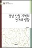 경남 산청 지역의 언어와 생활