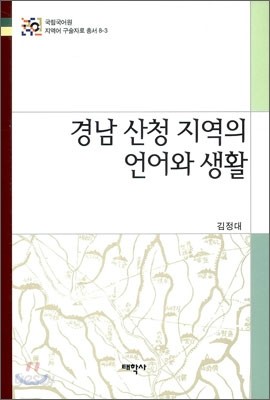 경남 산청 지역의 언어와 생활