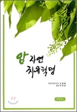 암 자연 치유혁명