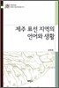 제주 표선 지역의 언어와 생활