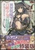 異世界魔王と召喚少女の奴隷魔術 7 兩面お風呂ポスタ-付き特裝版