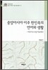 중앙아시아 이주 한민족의 언어와 생활