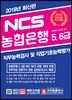 2018 NCS 농협은행 5,6급 직무능력검사 및 직업기초능력평가