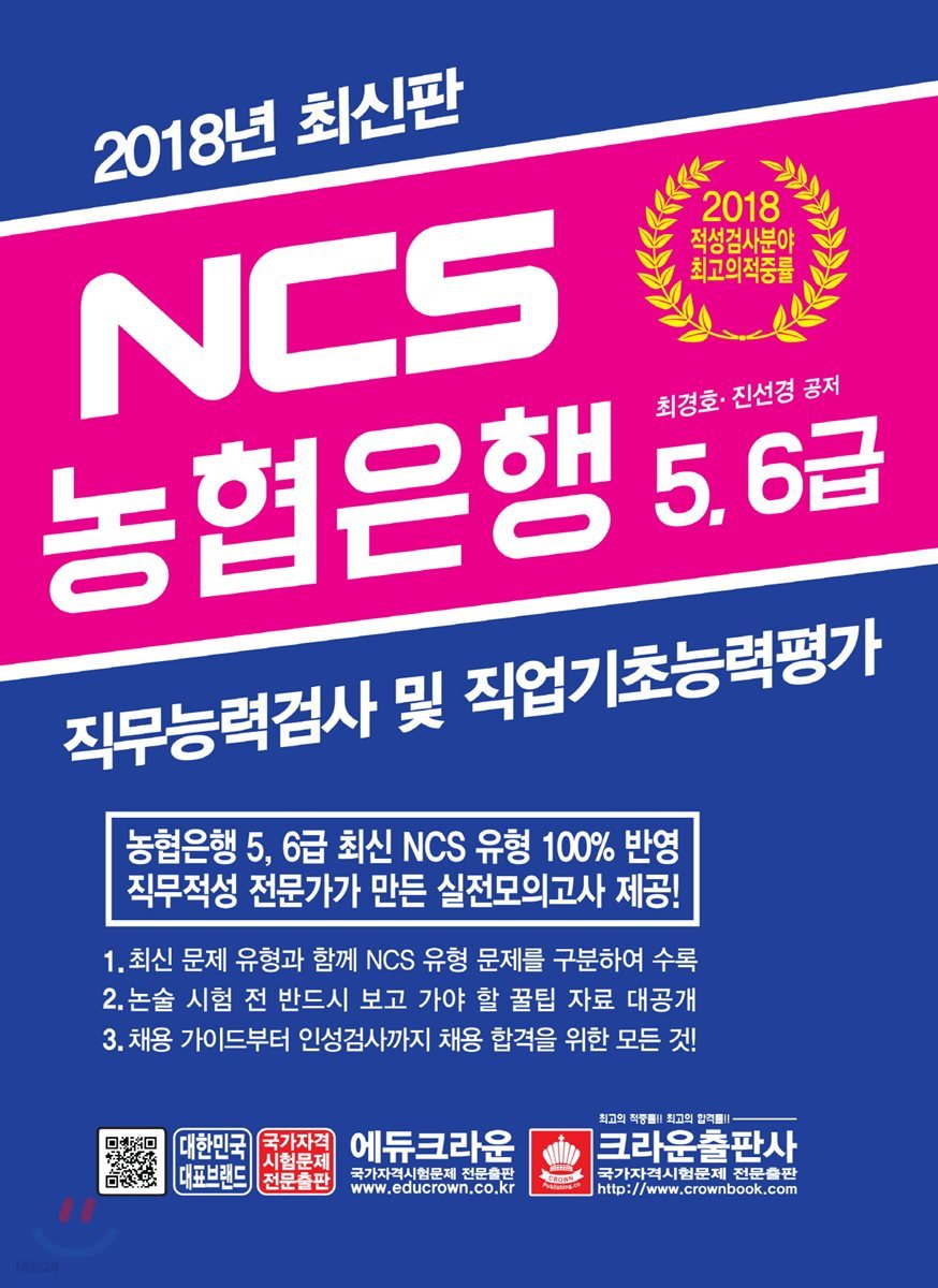 2018 NCS 농협은행 5,6급 직무능력검사 및 직업기초능력평가