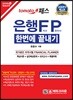 은행 FP 자산관리사 한번에 끝내기