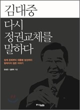 김대중 다시 정권교체를 말하다