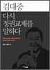 김대중 다시 정권교체를 말하다