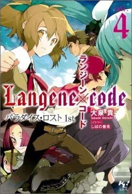 ランジ-ン×コ-ド(tale.4)パラダイス.ロスト