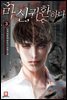마신,귀환하다 03