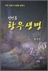 신인류 항우생명