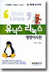 유닉스 리눅스 명령어사전