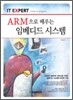 IT EXPERT ARM으로 배우는 임베디드 시스템