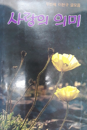 사랑의 의미 