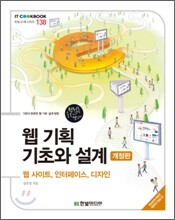 웹 기획 기초와 설계