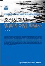 조선시대말 일본의 어업 침탈사