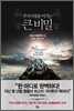 주식시장을 이기는 큰 비밀
