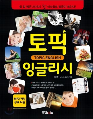 토픽 잉글리시 TOPIC ENGLISH