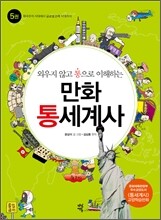 외우지 않고 통으로 이해하는 만화 통세계사 5