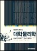 생각하며 배우는 대학물리학