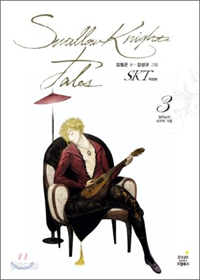 SKT (Swallow Knights Tales) 개정판 3