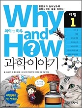 Why and How 과학이야기 1