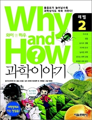 Why and How 과학이야기 2