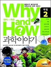 Why and How 과학이야기 2