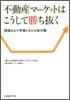 不動産マ-ケットはこうして勝ち拔く