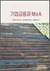 기업금융과 M&A 2012