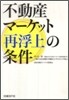 不動産マ-ケット再浮上の條件