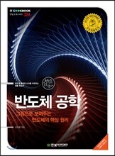 반도체 공학