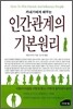 인간관계의 기본원리