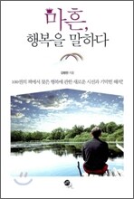 마흔 행복을 말하다