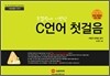 C 언어 첫걸음