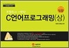 C 언어 프로그래밍 (상)