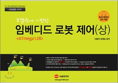 모델링에 기반한 임베디드 로봇 제어 (상)