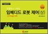 모델링에 기반한 임베디드 로봇 제어 (상)