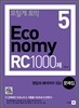 모질게 토익 이코노미 Economy 5 RC 1000제