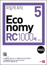 모질게 토익 이코노미 Economy 5 RC 1000제 해설집
