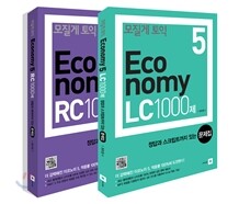 모질게 토익 이코노미 Economy 5 1000제 문제집 세트