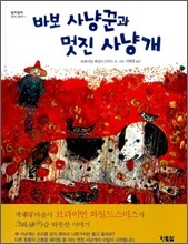 바보 사냥꾼과 멋진 사냥개