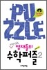 재미있는 영재들의 수학퍼즐 2