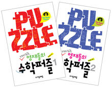 재미있는 영재들의 수학퍼즐 세트